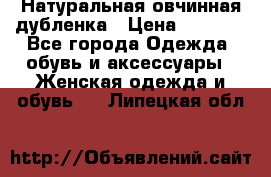 Натуральная овчинная дубленка › Цена ­ 3 000 - Все города Одежда, обувь и аксессуары » Женская одежда и обувь   . Липецкая обл.